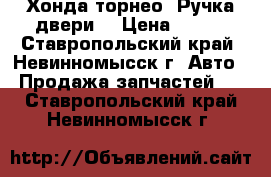 Хонда торнео. Ручка двери. › Цена ­ 600 - Ставропольский край, Невинномысск г. Авто » Продажа запчастей   . Ставропольский край,Невинномысск г.